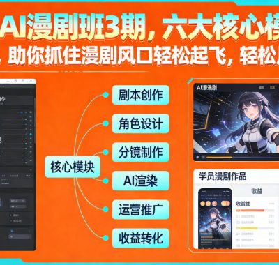多参宗AI漫剧班3期，六大核心模块，全程干货，助你抓住漫剧风口轻松起飞，轻松月入破1W+