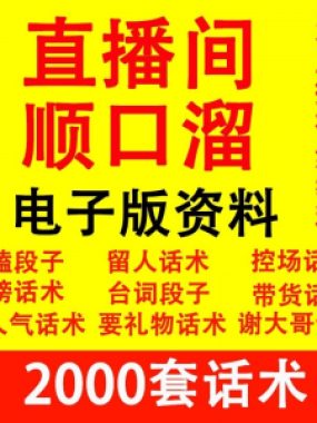 直播顺口溜新人直播间话术大全开场白搞笑台词剧本文案暖场带货pk