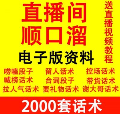 直播顺口溜新人直播间话术大全开场白搞笑台词剧本文案暖场带货pk