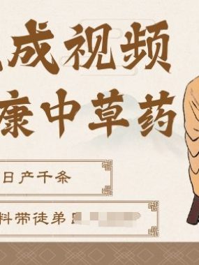 AI一键生成养生中草药视频，无需剪辑直接可发布，可带书带素材带资料带徒弟，流量财富嘎嘎猛