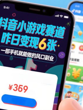 抖音小游戏赛道，昨日变现600+，零基础一部手机就能做的风口副业【揭秘】