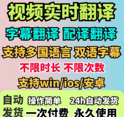 视频实时翻译软件自动添加字幕同声传译看剧网课翻译工具字幕生成